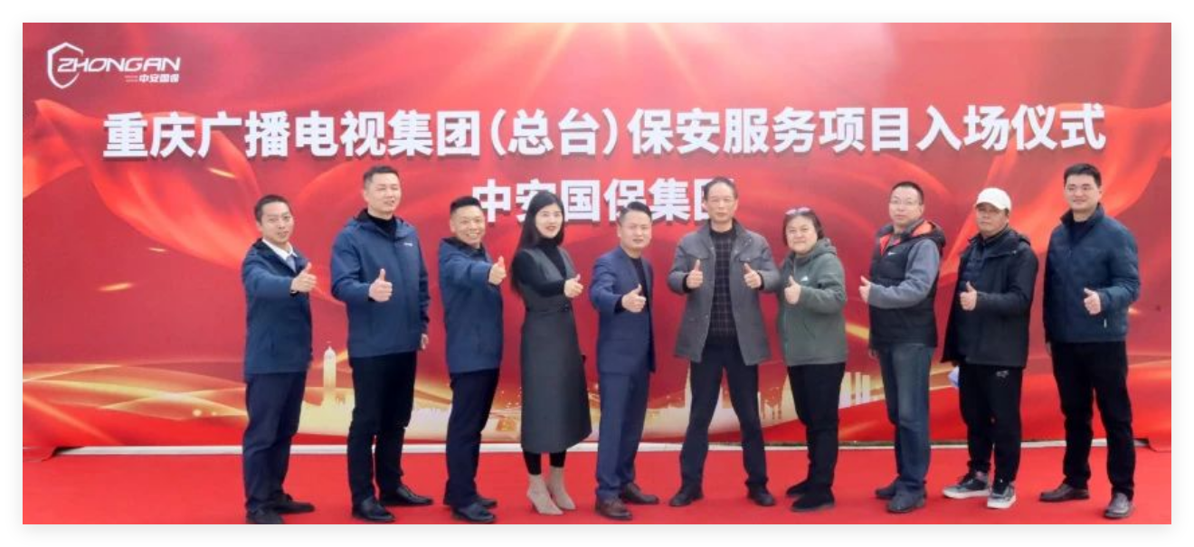 收好官 開好局 | 中安國保集團(tuán)成功入駐重慶廣播電視集團(tuán)（總臺）項(xiàng)目